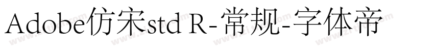 Adobe仿宋std R-常规字体转换